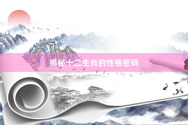 揭秘十二生肖的性格密码