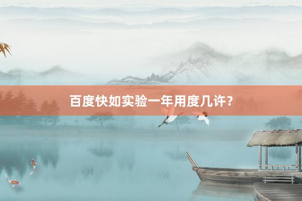 百度快如实验一年用度几许？