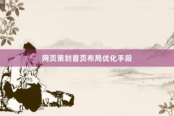 网页策划首页布局优化手段