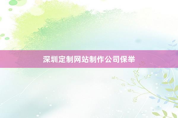 深圳定制网站制作公司保举