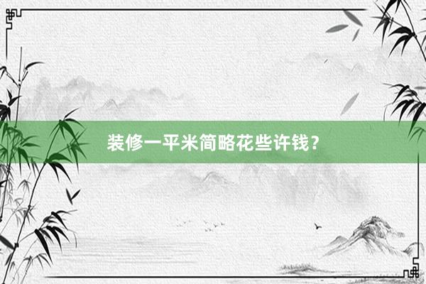 装修一平米简略花些许钱？
