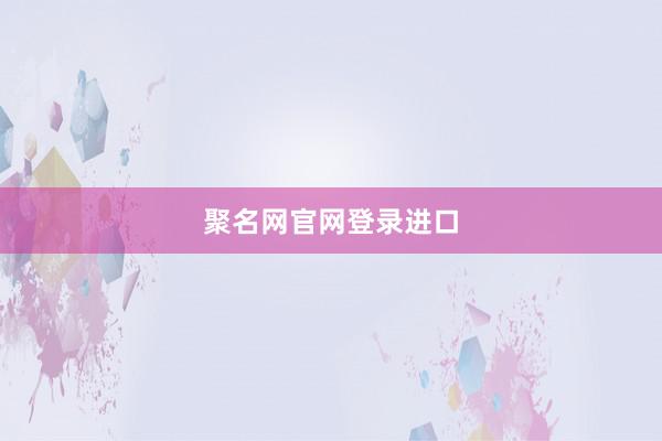 聚名网官网登录进口